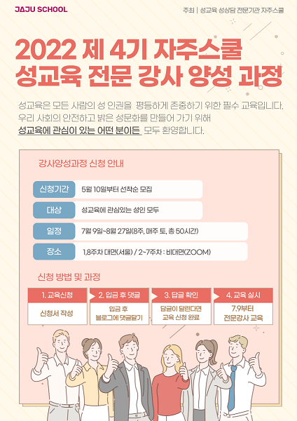 자주스쿨, 2022 제4기 성교육 전문강사 양성과정 모집