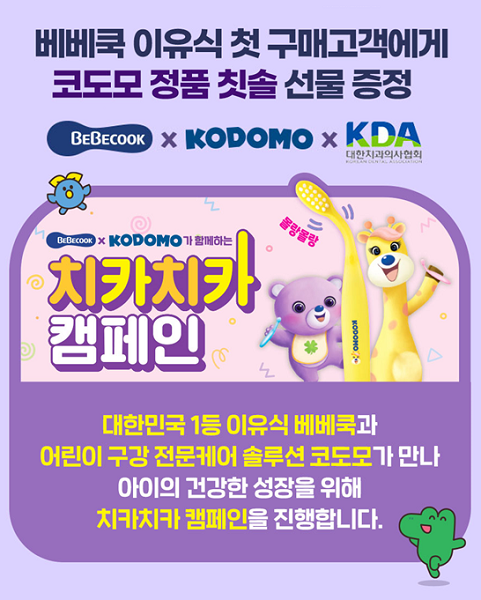 베베쿡X코도모X대한치과의사협회, 치카치카 캠페인 진행