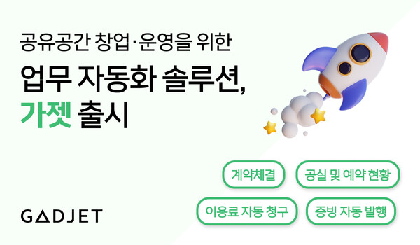 지랩스, 공유공간 운영 솔루션 가젯 출시