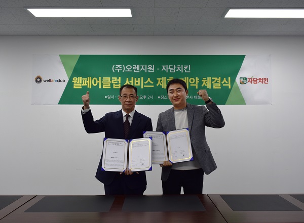 자담치킨, 웰페어클럽과 서비스 제휴 관련 계약 체결