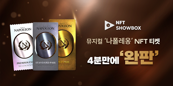 NFT쇼박스, 뮤지컬 나폴레옹 NFT 티켓 1차 판매분 완판