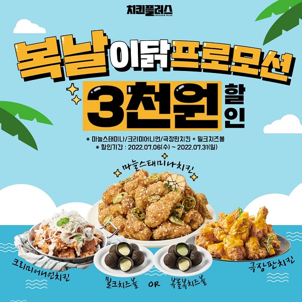 치킨플러스, 7월 한 달간 인기메뉴 할인 프로모션 진행