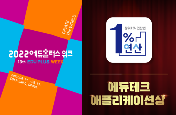 일프로연산, 2022년 에듀플러스어워즈 에듀테크 애플리케이션상 수상