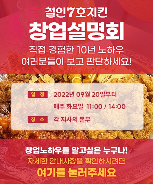 철인7호치킨, 전국 4개 도시에서 9·10월 창업설명회 실시