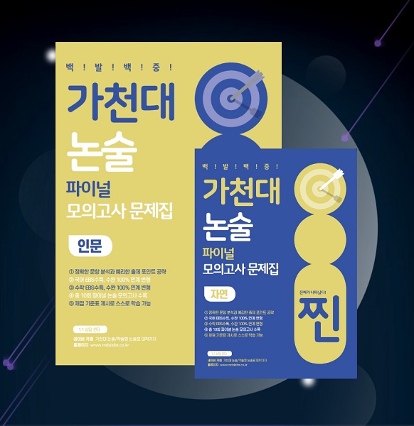 좋은때시북스, 2023 찐 가천대 논술 파이널 모의고사 문제집 출간