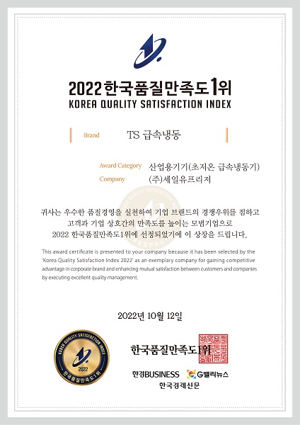 세일유프리저 TS급속냉동, 2022 한국품질만족도 1위 산업용냉동기 부문 수상