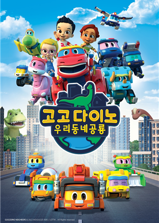 모꼬지, 고고다이노 극장판: 얼음공룡의 비밀 개봉...종합 키즈 엔터테인먼트로 성장