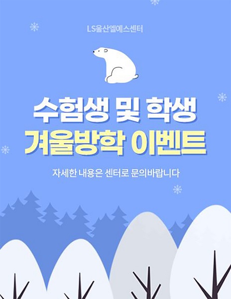 LS울산엘에스센터, 겨울방학 맞이 수험생위한 이벤트 진행