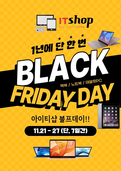 아이티샵, 블랙프라이데이 세일 판매 이벤트 실시