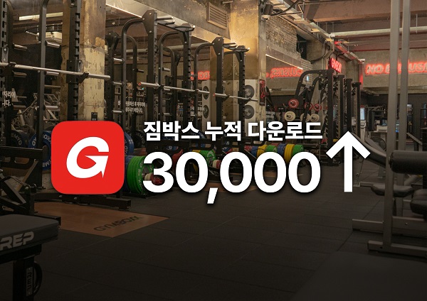 짐박스, 1년 만에 누적 다운로드수 30,000 돌파