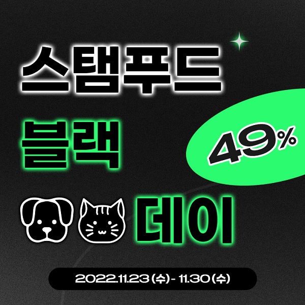 스탬푸드, 2022 블랙프라이데이 프로모션 개시