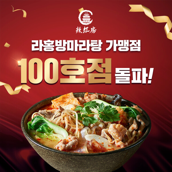 라홍방마라탕, 가맹 100호점 돌파