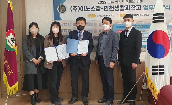 이노스잡-인천생활과학고등학교, 취업역량강화 MOU 체결