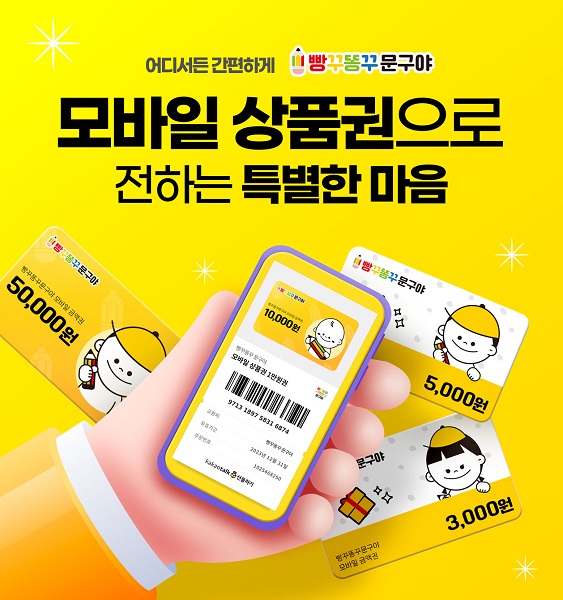 무인 문구점 빵꾸똥꾸문구야, 카카오톡 선물하기에 공식 입점
