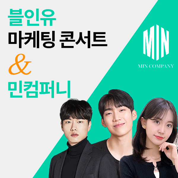 종합광고대행사 민컴퍼니, 블인유 올인원 마케팅 콘서트 후원