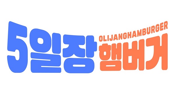 샵인샵딜리버리 5일장햄버거, 가맹점 150호점 돌파