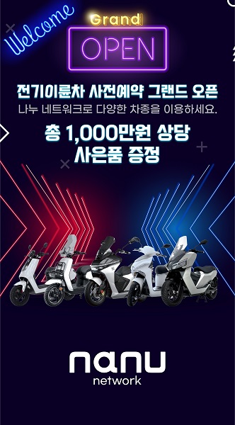 나누 네트워크 공식 출범..전기이륜차 대중화 선도