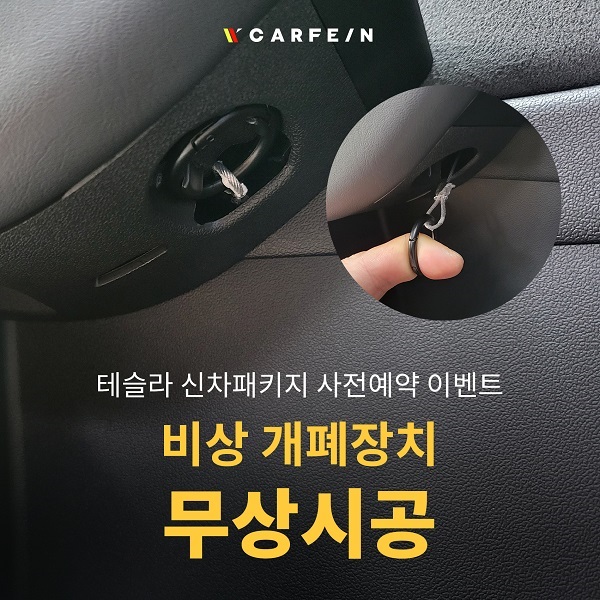 카페인W, 신차패키지 사전예약 및 비상 탈출장치 무상 시공 이벤트 진행