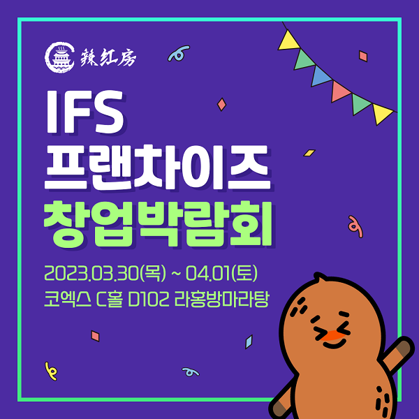 라홍방 마라탕, 2023 IFS 프랜차이즈 창업박람회 참가