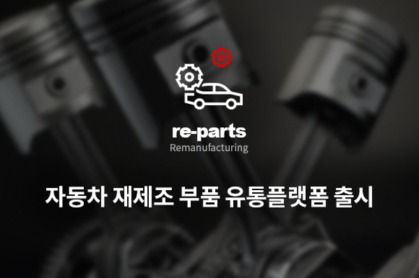 우리씨앤씨, 자동차 재제조품 유통 서비스 리파츠 선보여