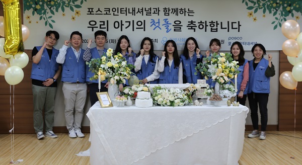 동방사회복지회X포스코인터내셔널, 입양대기아동 위한 돌잔치 진행