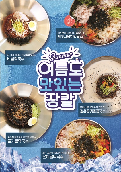 강릉장칼, 색다른 여름 시즌 메뉴 출시