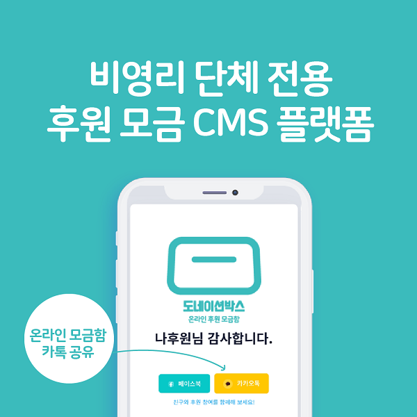페이소프트-효성에프엠에스, 후원 단체 전용 CMS 플랫폼 도네이션박스 온라인 모금함 출시