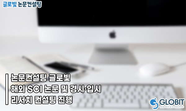 논문컨설팅 글로빛, 해외 SCI 논문 및 경시·입시 리서치 컨설팅 진행