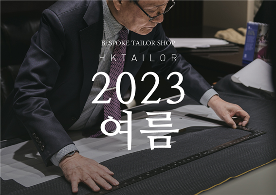 맞춤정장 브랜드 HK테일러, 여름 시즌 맞춤제안