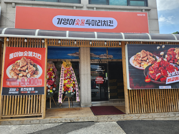 기영이숯불치킨 포천일동점, 지역주민 위한 오픈이벤트 성료
