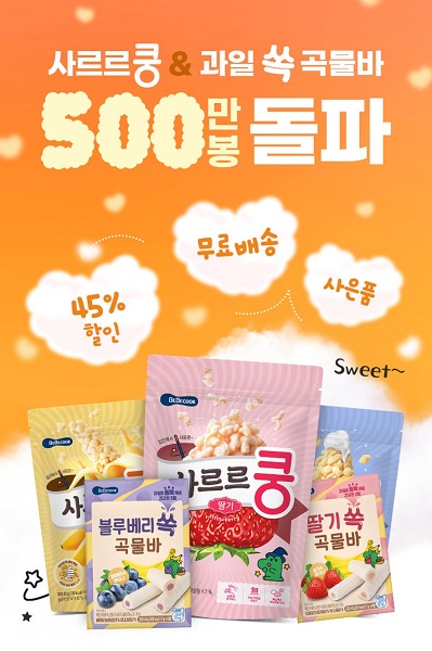 베베쿡 사르르쿵&과일 쏙 곡물바 누적 판매 수 500만봉 돌파