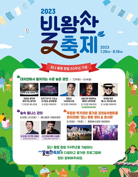 모나용평, 2023 발왕산 축제 진행