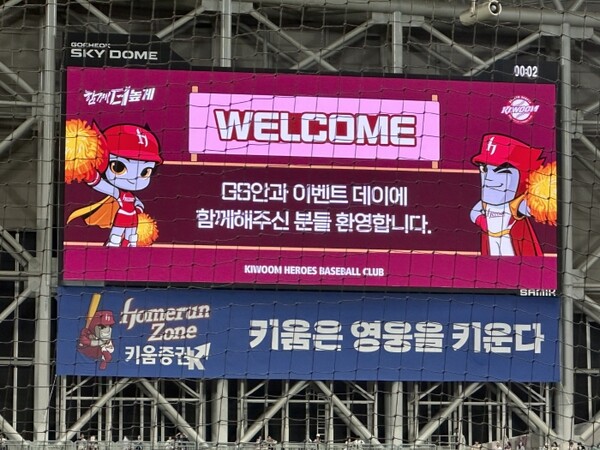 지에스안과, 서울 고척스카이돔에서 키움 히어로즈 파트너데이 이벤트 개최