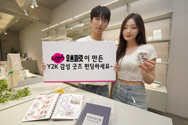LG유플러스, 대학생 서포터즈 유쓰피릿 ㅇ만든 Y2K 감성 굿즈 5종 크라우드펀딩 플랫폼 와디즈 선보여