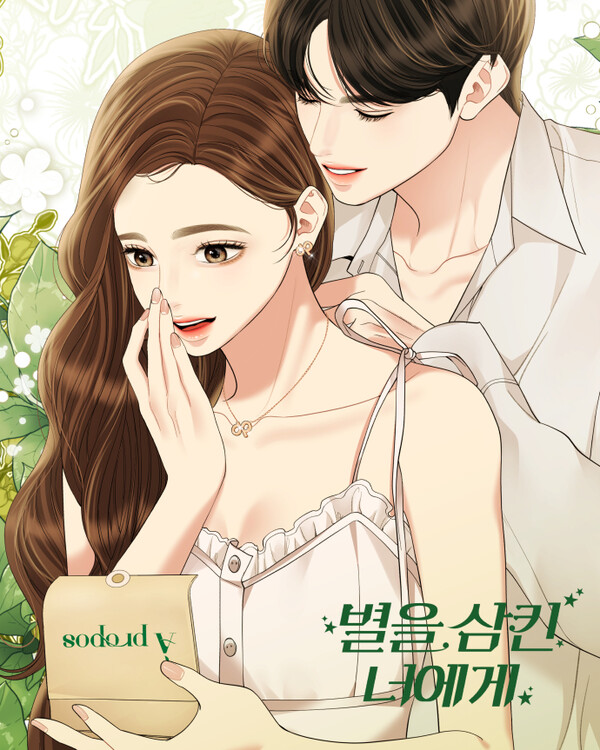 데일리 주얼리 브랜드 아프로포, 네이버웹툰 별을 삼킨 너에게 ARI작가와 협업 진행