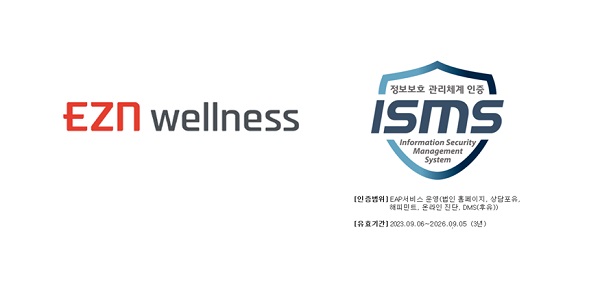이지앤웰니스, 정보보호 관리체계(ISMS) 인증 획득