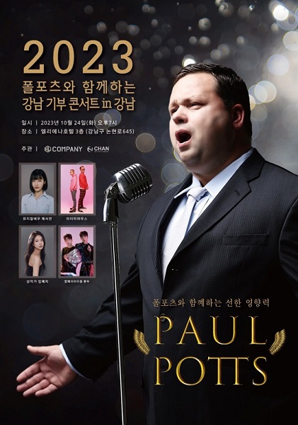 찬엔터테인먼트, 폴포츠와 함께하는 강남 기부 콘서트 in 강남 주관
