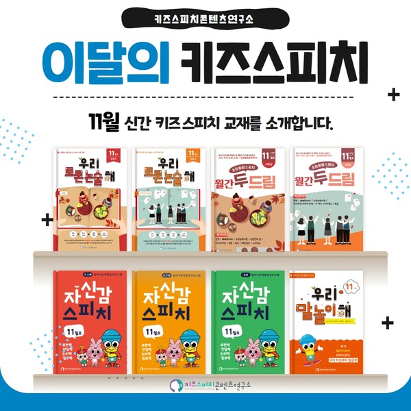 키즈스피치콘텐츠연구소, 키즈스피치 신규 교육 교재 출간
