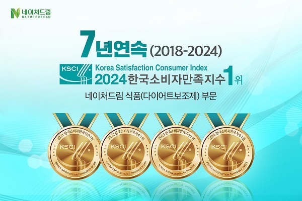 네이처드림, 2024 한국소비자만족지수 1위 수상