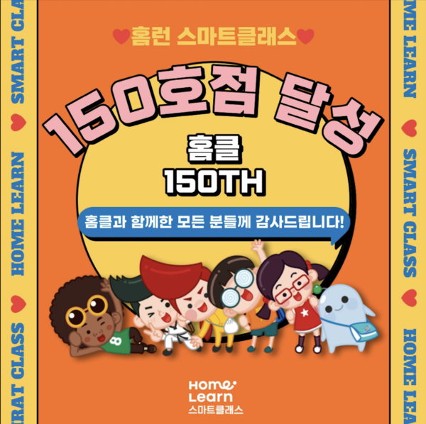 아이스크림에듀, 애슐런컴퍼니 홈런 스마트클래스 150호점 돌파