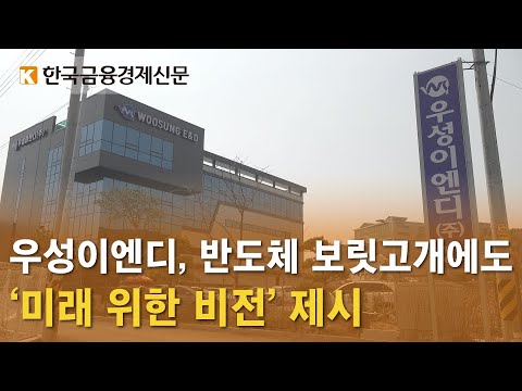 우성이엔디, 반도체 보릿고개에도 미래 위한 비전 제시