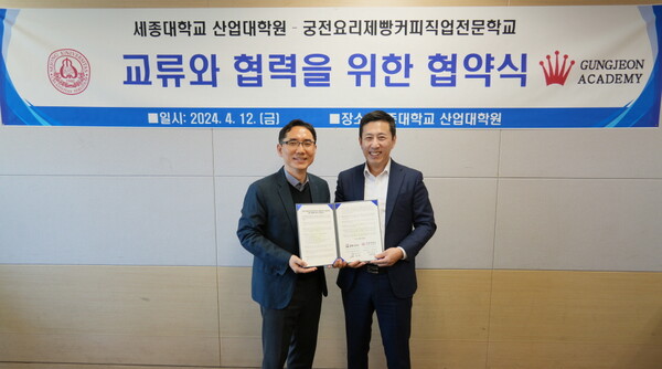 세종대 산업대학원,  궁전요리제빵커피직업전문학교와 MOU 체결