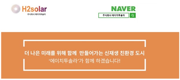 에이치투솔라, 2024년도 지붕형 태양광까지 사업 확대