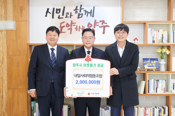 내일사회적협동조합, 양주시에 이웃돕기 성금 200만원 기부