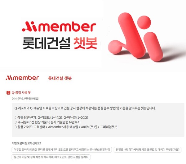 롯데건설, 건설 특화 프리미엄 챗봇 개발…시공 품질 및 기술 노하우 공유
