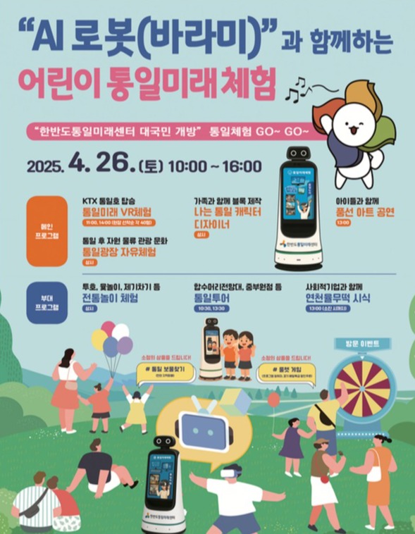 한반도통일미래센터 AI 로봇 바라미와 함께하는 어린이 통일미래 체험