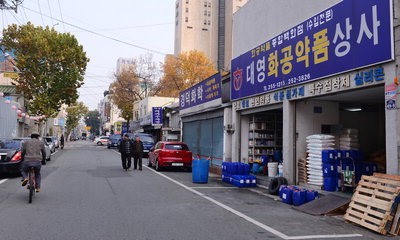 [지역 명물골목의 어제와 오늘 .7 <끝>] 화공약품골목