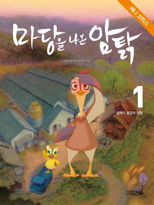 [어린이 책] 마당을 나온 암탉(1~3)···