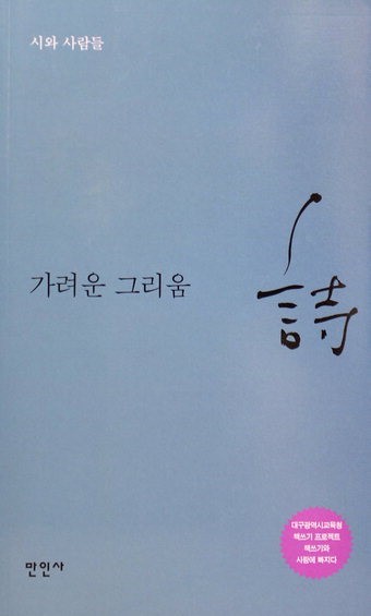 [지역 출판가] 시와 사람들 ‘가려운 그리움’