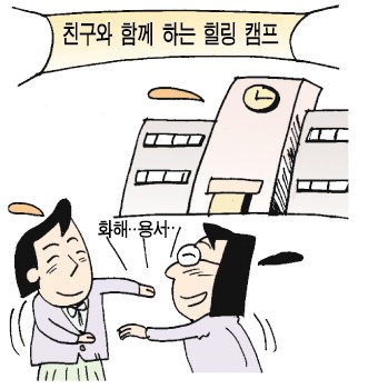 학교폭력 가해·피해자 함께 힐링캠프